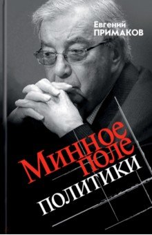 Минное поле политики - Евгений Примаков