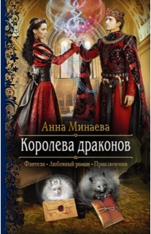 Анна Минаева - Королева драконов обложка книги Анна Минаева - Королева драконов обложка книги
