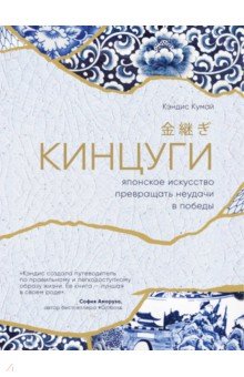 Кэндис Кумай - Кинцуги. Японское искусство превращения неудачи в победы обложка книги Кэндис Кумай - Кинцуги. Японское искусство превращения неудачи в победы обложка книги