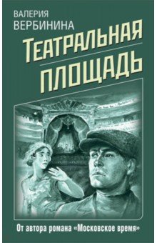 Валерия Вербинина - Театральная площадь обложка книги Валерия Вербинина - Театральная площадь обложка книги