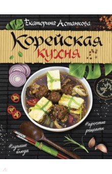 Корейская кухня - Екатерина Астанкова