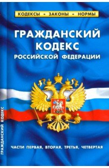Гражданский кодекс РФ. Части 1-4 на 20.01.19