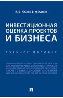 Жданов, Жданов - Инвестиционная оценка проектов и бизнеса. Учебное пособие обложка книги Жданов, Жданов - Инвестиционная оценка проектов и бизнеса. Учебное пособие обложка книги