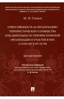 Марат Сипки - Ответственность за организацию террористического сообщества или деятельности террористической орг. обложка книги Марат Сипки - Ответственность за организацию террористического сообщества или деятельности террористической орг. обложка книги