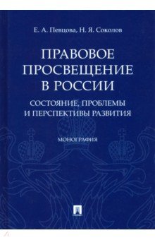 Правовое просвещение в России: состояние, проблемы и перспективы развития - Певцова, Соколов