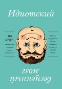 Дин Бернетт - Идиотский бесценный мозг. Как мы поддаемся на все уловки и хитрости нашего мозга обложка книги Дин Бернетт - Идиотский бесценный мозг. Как мы поддаемся на все уловки и хитрости нашего мозга обложка книги