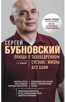 Правда о тазобедренном суставе. Жизнь без боли - Сергей Бубновский Правда о тазобедренном суставе. Жизнь без боли - Сергей Бубновский