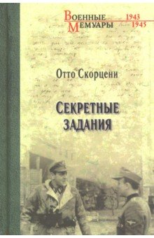 Секретные задания - Отто Скорцени