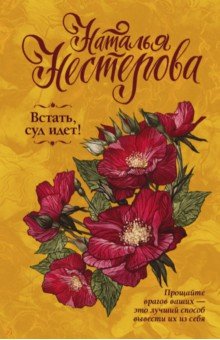 Наталья Нестерова - Встать, суд идет! обложка книги Наталья Нестерова - Встать, суд идет! обложка книги