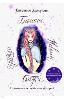 ÐÐ²Ð³ÐµÐ½Ð¸Ñ Ð¥Ð°Ð¼ÑÐ»ÑÐº - Ð¡ÐºÐ°Ð·ÐºÐ¸. ÐÑÐ¸ÑÑÐ¸. ÐÐ¾Ð²ÐµÐ»Ð»Ñ. ÐÑÐ»Ð¸ÑÑ Ð¾Ð±Ð»Ð¾Ð¶ÐºÐ° ÐºÐ½Ð¸Ð³Ð¸