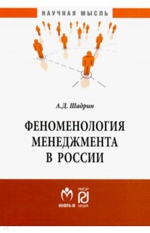 Феноменология менеджмента в России - Александр Шадрин