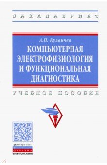 Компьютерная электрофизиология и функциональная диагностика. Учебное пособие - Алексей Куличев