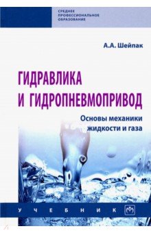 Гидравлика и гидропневмопривод. Основы механики жидкости и газа. Учебник - Анатолий Шейпак