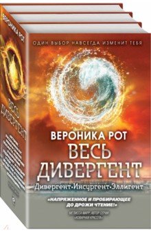 Весь Дивергент - Вероника Рот