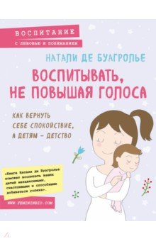 Буагролье Де - Воспитывать, не повышая голоса. Как вернуть себе спокойствие, а детям - детство обложка книги Буагролье Де - Воспитывать, не повышая голоса. Как вернуть себе спокойствие, а детям - детство обложка книги