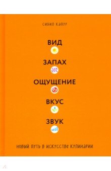 Сибил Капур - Вид. Запах. Ощущение. Вкус. Звук. Новый путь в искусстве кулинарии обложка книги Сибил Капур - Вид. Запах. Ощущение. Вкус. Звук. Новый путь в искусстве кулинарии обложка книги
