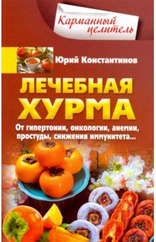 Лечебная хурма - Юрий Константинов