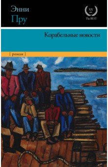 Корабельные новости - Эдна Пру