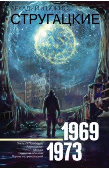 Стругацкий, Стругацкий - Собрание сочинений. 1969-1973 обложка книги Стругацкий, Стругацкий - Собрание сочинений. 1969-1973 обложка книги
