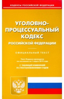 Уголовно-процессуальный кодекс РФ на 01.03.19