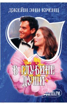 В глубине души - Джейн Кренц