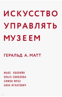 Искусство управлять музеем - Геральд Матт