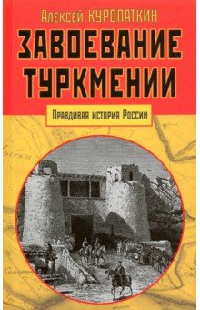 Завоевание Туркмении - Александр Куропаткин