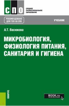 Микробиология, физиология питания, санитария и гигиена. Учебник - Анна Васюкова