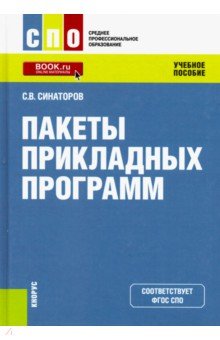 Пакеты прикладных программ. (СПО). Учебное пособие - Сергей Синаторов