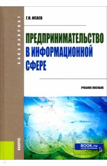 Предпринимательство в информационной сфере. (Бакалавриат). Учебное пособие - Георгий Исаев