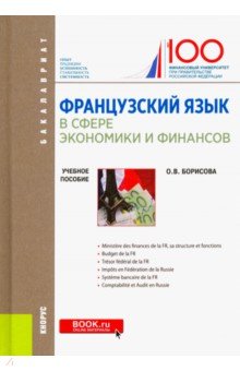 Оксана Борисова - Французский язык в сфере экономики и финансов. Учебное пособие обложка книги Оксана Борисова - Французский язык в сфере экономики и финансов. Учебное пособие обложка книги