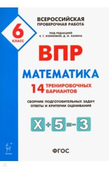 Коннова, Ольховая, Резникова, Нужа, Ханин, Фридман - Математика. 6 класс. ВПР. 14 тренировочных вариантов. ФГОС обложка книги Коннова, Ольховая, Резникова, Нужа, Ханин, Фридман - Математика. 6 класс. ВПР. 14 тренировочных вариантов. ФГОС обложка книги
