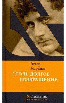 Столь долгое возвращение - Эстер Маркиш