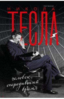 Олег Арсенов - Никола Тесла обложка книги Олег Арсенов - Никола Тесла обложка книги
