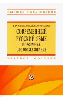 Современный русский язык. Морфемика. Словообразование. Учебное пособие - Пантелеев, Ковтуненко
