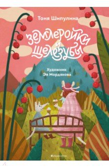 Ð¢Ð¾Ð½Ñ Ð¨Ð¸Ð¿ÑÐ»Ð¸Ð½Ð° - ÐÐµÐ¼Ð»ÐµÑÐ¾Ð¹ÐºÐ¸ Ð¸ ÑÐµÐ»ÐµÐ·ÑÐ±Ñ Ð¾Ð±Ð»Ð¾Ð¶ÐºÐ° ÐºÐ½Ð¸Ð³Ð¸