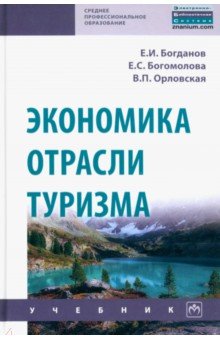 Экономика отрасли туризм. Учебник - Богданов, Богомолова, Орловская