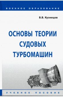 Основы теории судовых турбомашин. Учебное пособие - Владимир Кузнецов