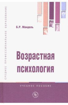 Возрастная психология. Учебное пособие - Борис Мандель