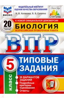 Котикова, Саленко - ВПР ФИОКО Биология. 5 класс. 20 вариантов. Типовые задания. 20 вариантов заданий. Подробные критер. обложка книги Котикова, Саленко - ВПР ФИОКО Биология. 5 класс. 20 вариантов. Типовые задания. 20 вариантов заданий. Подробные критер. обложка книги