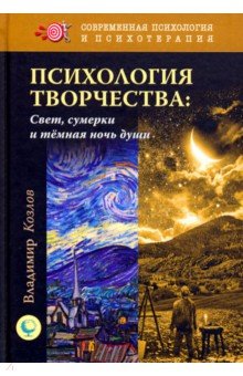 Психология творчества. Свет, сумерки и темная ночь души - Владимир Козлов