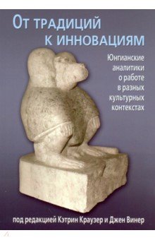 От традиций к инновациям. Юнгианские аналитики о работе в разных культурных контекстах обложка книги От традиций к инновациям. Юнгианские аналитики о работе в разных культурных контекстах обложка книги