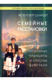 Семейные расстановки. Основные принципы и способы действий - Якоб Шнайдер