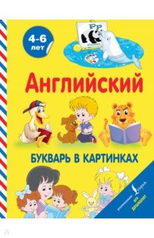 Английский букварь в картинках - Ирина Френк