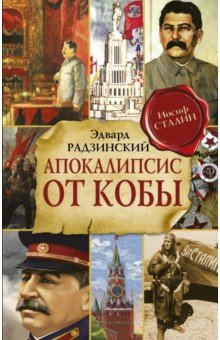 Апокалипсис от Кобы - Эдвард Радзинский