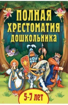 Полная хрестоматия дошкольника. Для 5-7 лет - Даль, Толстой, Ушинский