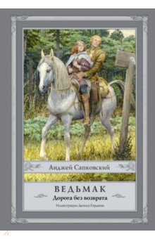Ведьмак. Дорога без возврата - Анджей Сапковский
