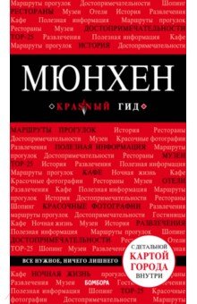 Мюнхен - Евгения Шафранова