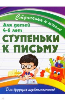 Ступеньки к письму. Для детей 4-6 лет Ступеньки к письму. Для детей 4-6 лет