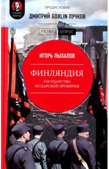 Финляндия. Государство из царской пробирки - Пыхалов, Пучков
